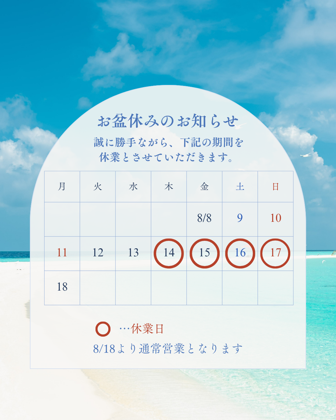 お盆休みのお知らせ