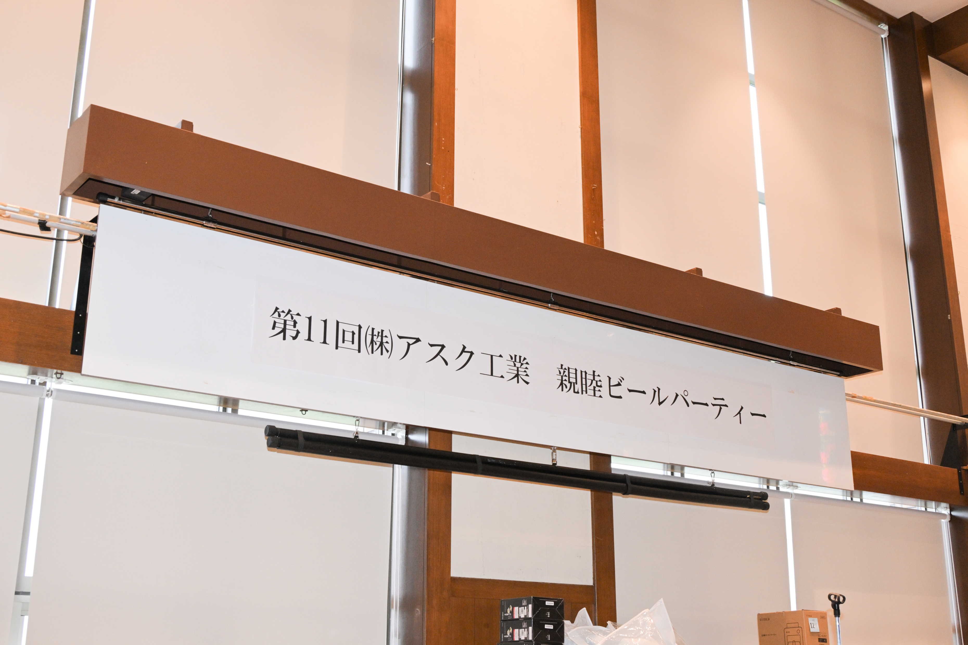 第11回㈱アスク工業　親睦ビールパーティーを開催しました。