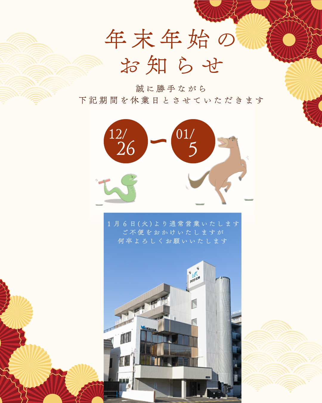 年末年始のお知らせ