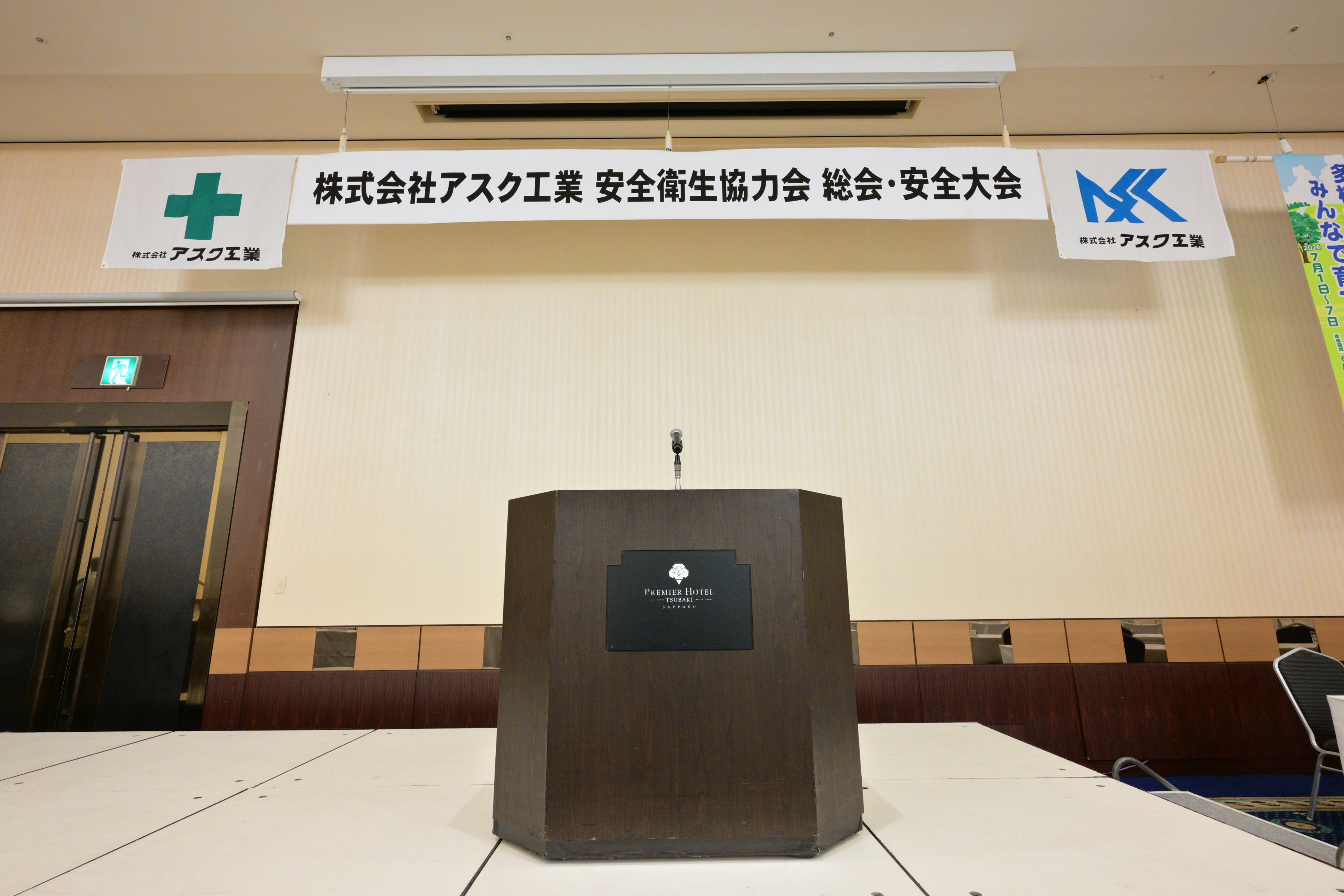 2026年度　安全衛生協力会　総会・安全大会を開催しました。