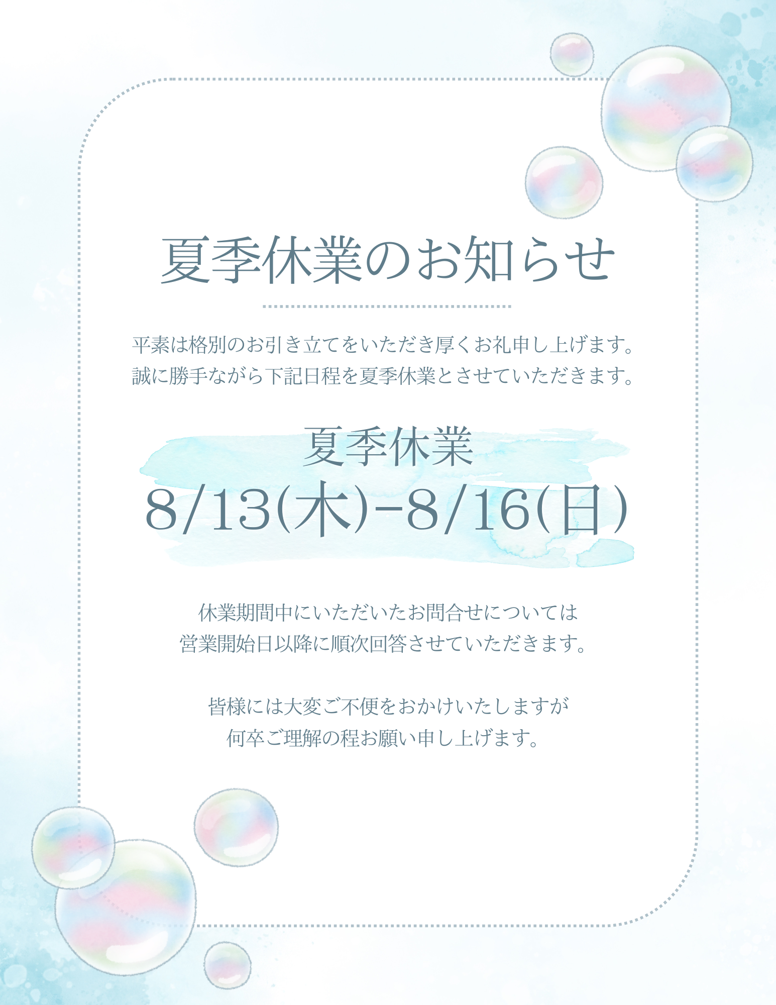 お盆休みのお知らせ