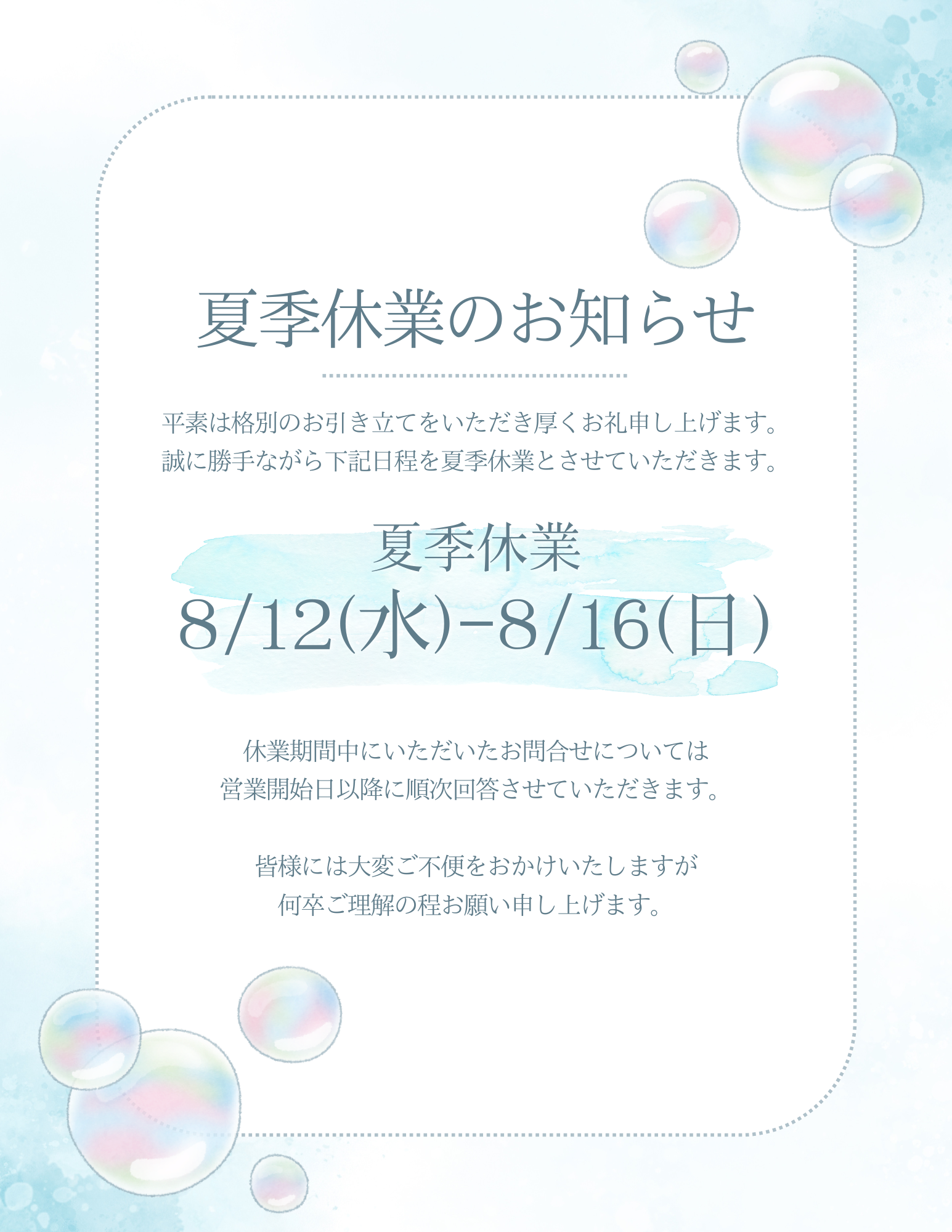 お盆休みのお知らせ
