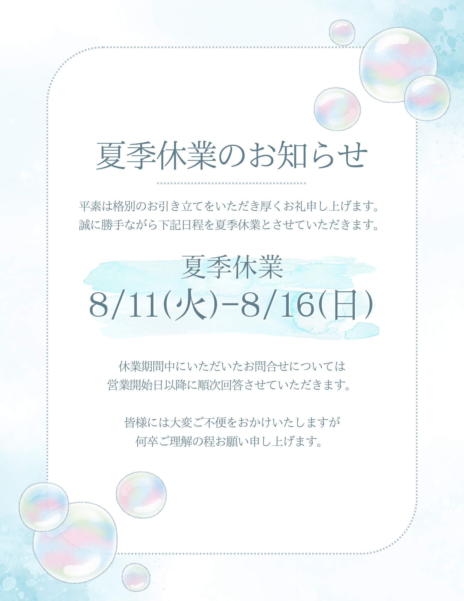 夏季休業のお知らせ